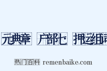 元典章·户部七·押运组词是什么意思的图片